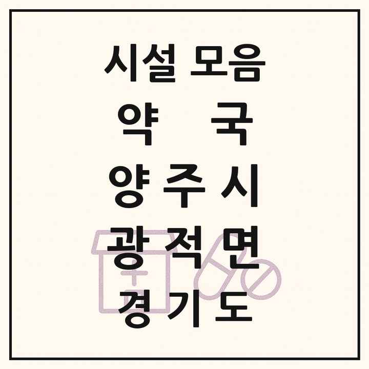 경기도 양주시 광적면 약국 목록